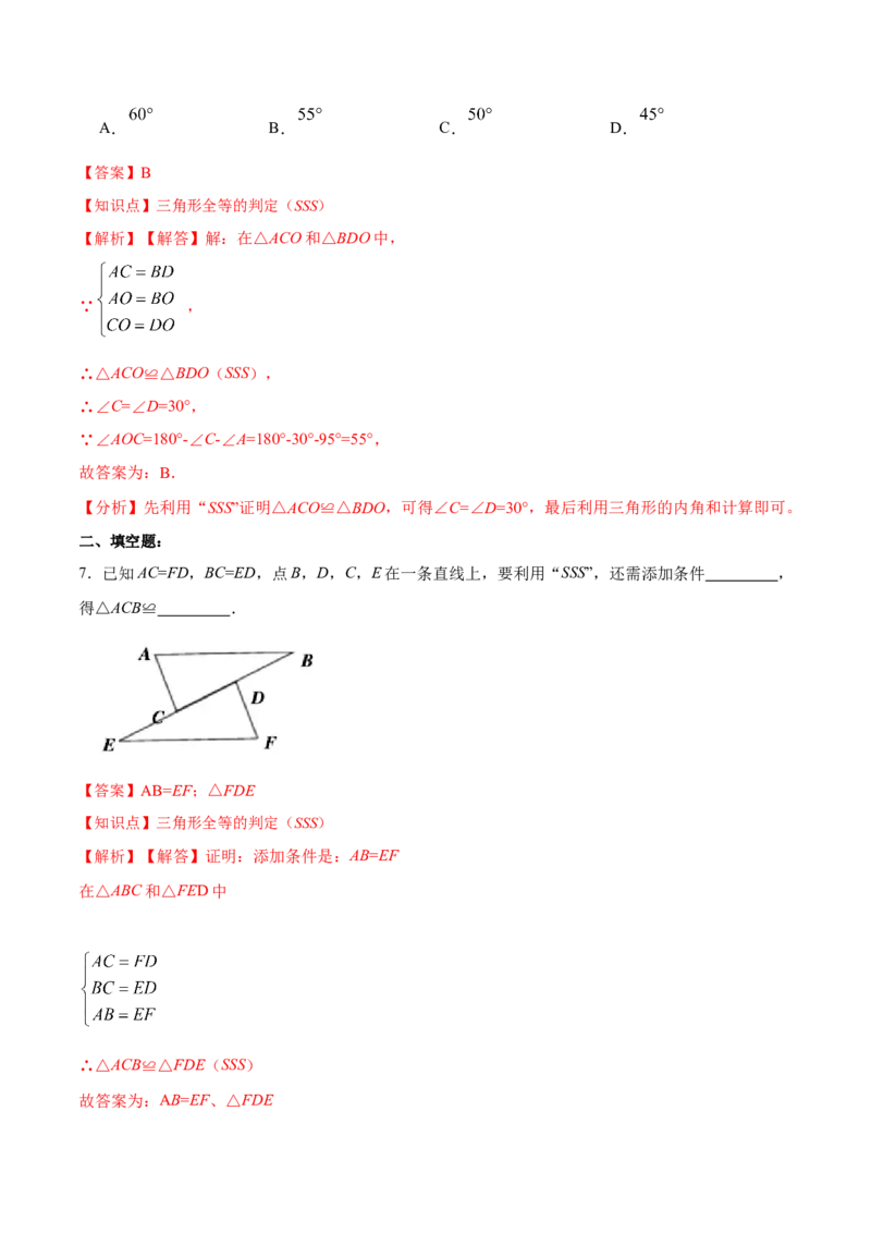 12.2.1三角形全等的判定㈠SSS（分层作业）(解析版)_初中数学_八年级数学上册（人教版）_老课标资料_分层作业
