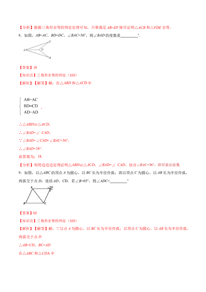 12.2.1三角形全等的判定㈠SSS（分层作业）(解析版)_初中数学_八年级数学上册（人教版）_老课标资料_分层作业