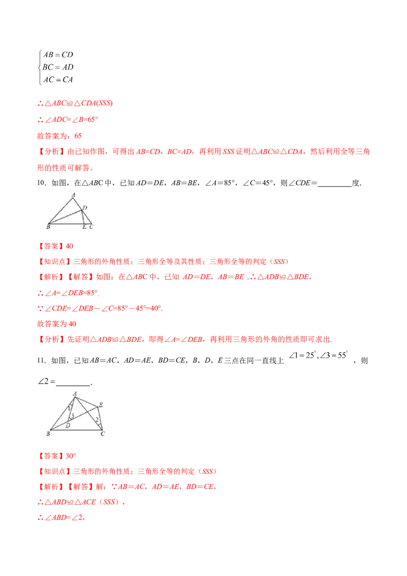 12.2.1三角形全等的判定㈠SSS（分层作业）(解析版)_初中数学_八年级数学上册（人教版）_老课标资料_分层作业