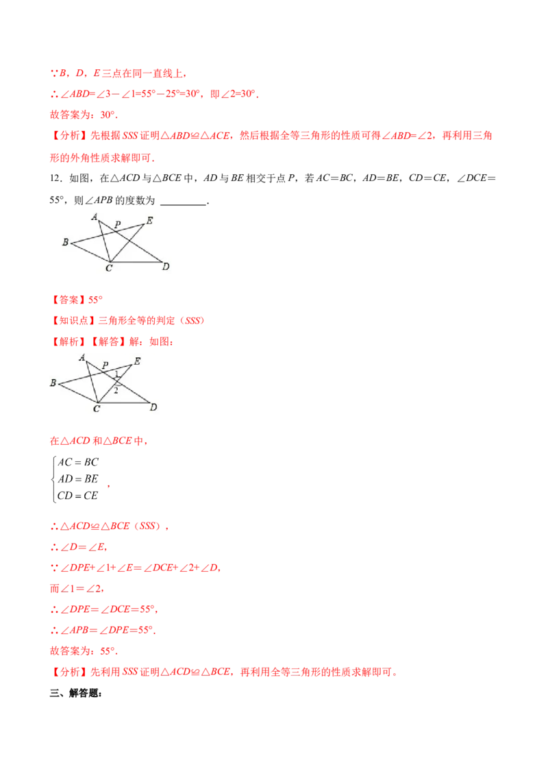 12.2.1三角形全等的判定㈠SSS（分层作业）(解析版)_初中数学_八年级数学上册（人教版）_老课标资料_分层作业