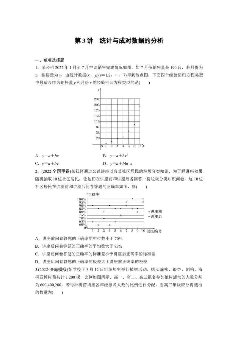 专题5　第3讲　统计与成对数据的分析_2.2025数学总复习_2023年新高考资料_二轮复习_2023年高考数学二轮复习讲义+课件（新高考版）_2023年高考数学二轮复习讲义（新高考版）_学生版