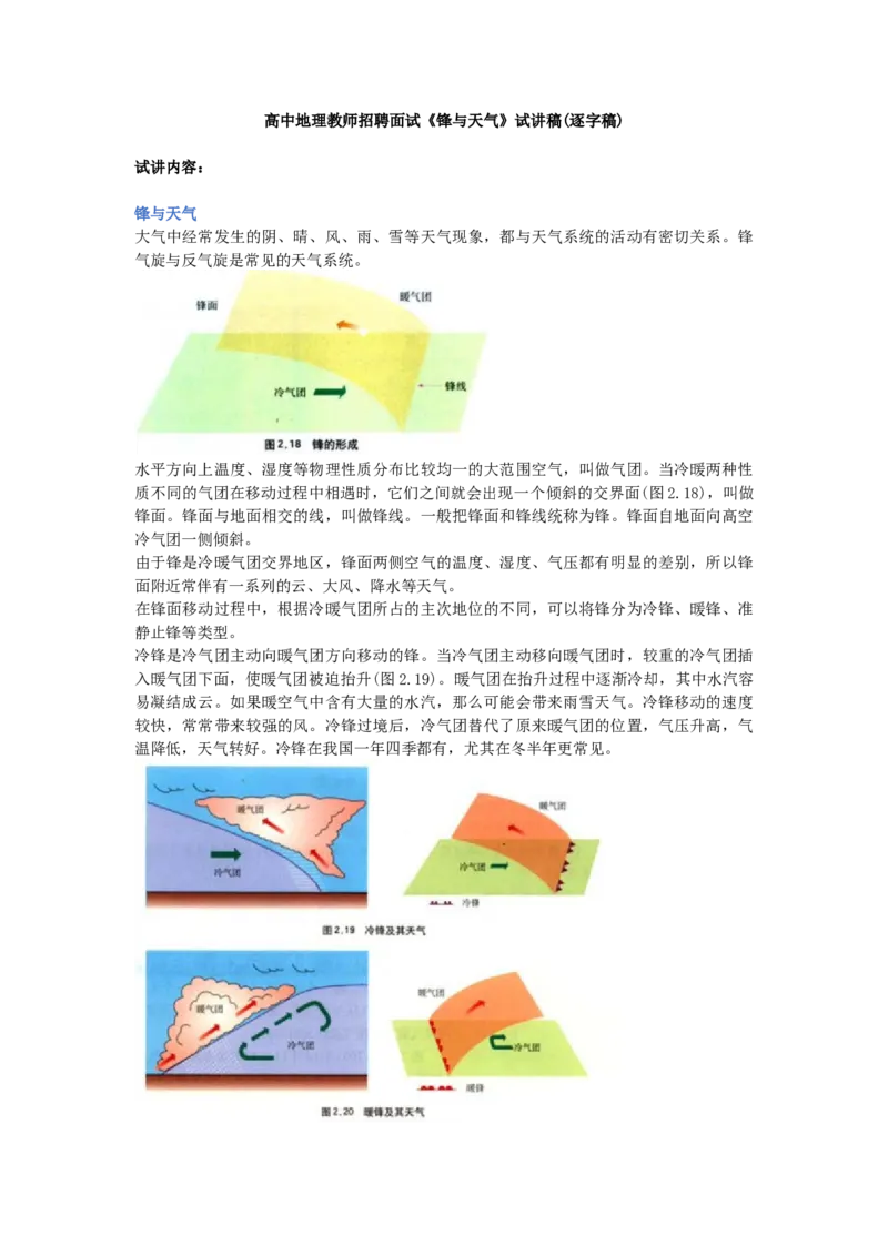 高中地理教师招聘面试《锋与天气》试讲稿(逐字稿)_教资初高中_教资面试2025教资面试备考资料合集_教资面试资料合集_2025教资面试资料_25上教资面试中学合集_教资面试逐字稿