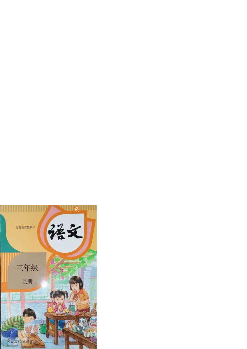 部编版语文3年级上册电子课本(1)_教资初高中_教资面试2025教资面试备考资料合集_教资面试资料合集_2025教资面试资料_25上教资面试-小学资料包_20教材：全册_小学_小学语文