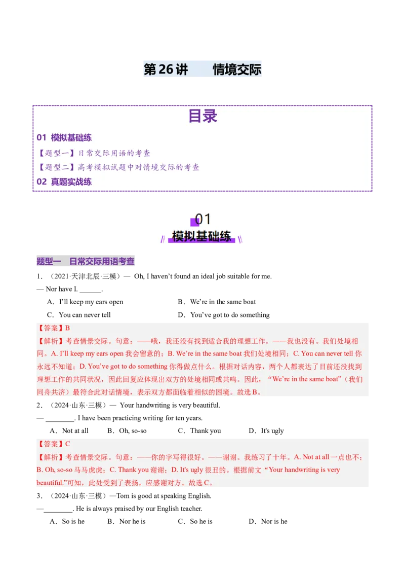 第26讲情境交际（练习）（解析版）_3.2025英语总复习_2025年新高考资料_一轮复习_2025年高考英语一轮复习讲练测（新教材新高考，含2024年高考真题）_语法