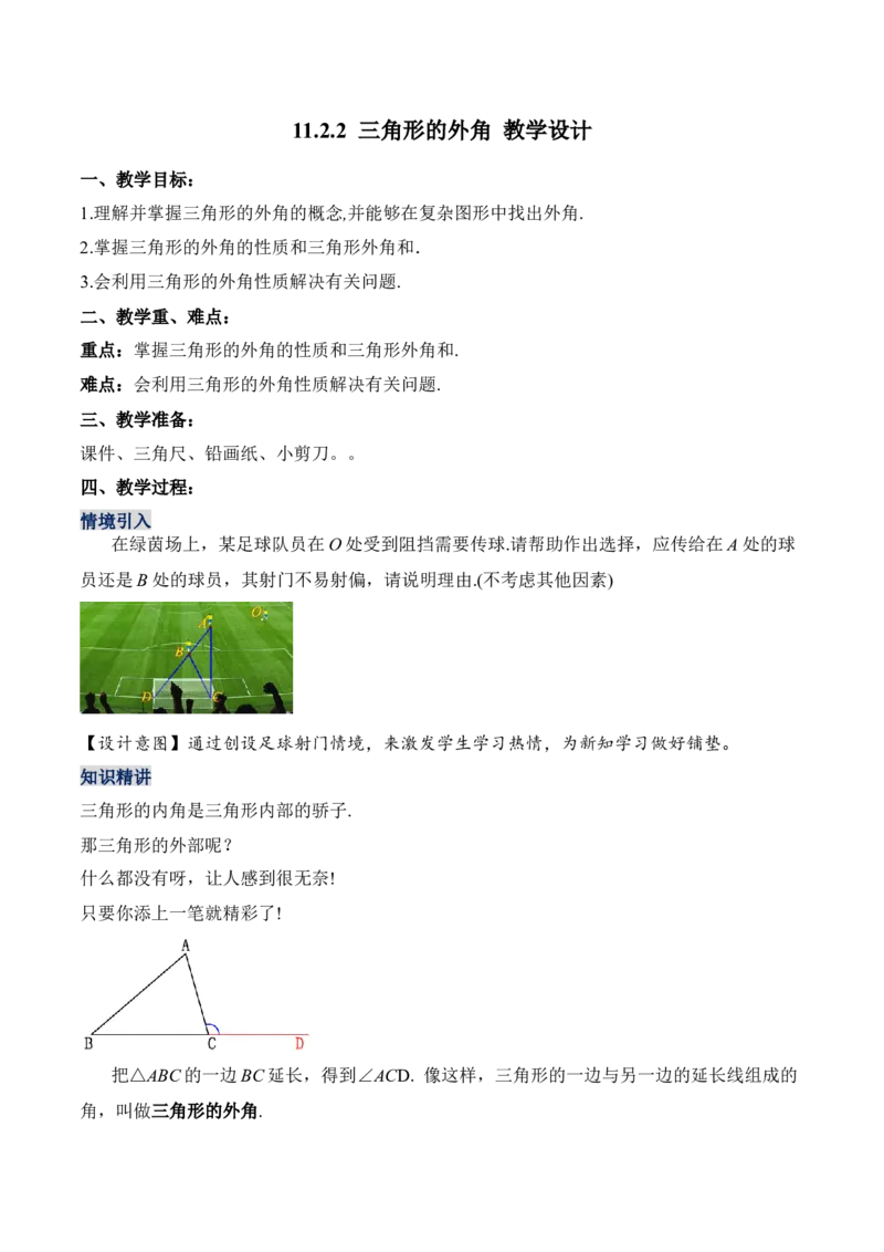 11.2.3三角形的外角（教学设计）-（人教版）_初中数学_八年级数学上册（人教版）_老课标资料_最新教学设计