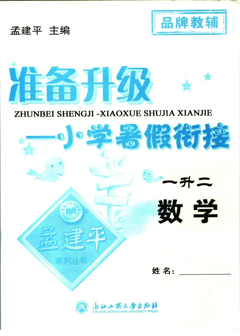 孟建平暑假衔接一升二数学_小学资料合集_2025版小学《孟建平暑假衔接》数学+语文_孟建平暑假衔接数学