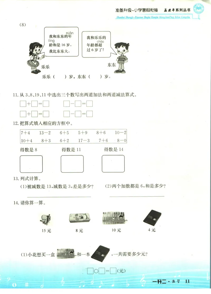 孟建平暑假衔接一升二数学_小学资料合集_2025版小学《孟建平暑假衔接》数学+语文_孟建平暑假衔接数学