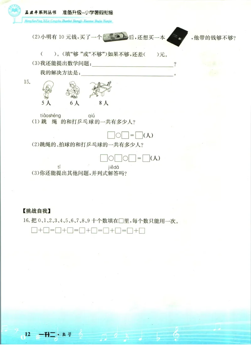 孟建平暑假衔接一升二数学_小学资料合集_2025版小学《孟建平暑假衔接》数学+语文_孟建平暑假衔接数学