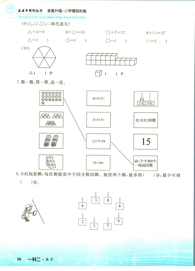孟建平暑假衔接一升二数学_小学资料合集_2025版小学《孟建平暑假衔接》数学+语文_孟建平暑假衔接数学