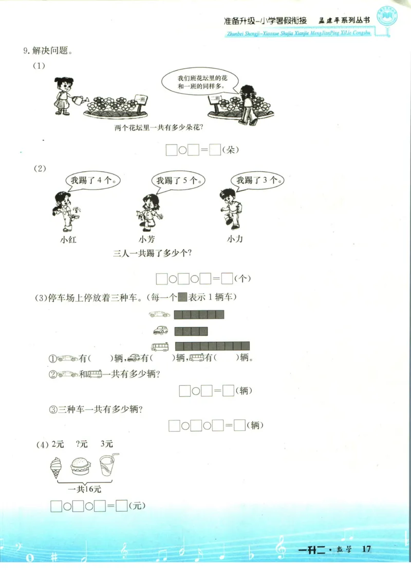 孟建平暑假衔接一升二数学_小学资料合集_2025版小学《孟建平暑假衔接》数学+语文_孟建平暑假衔接数学