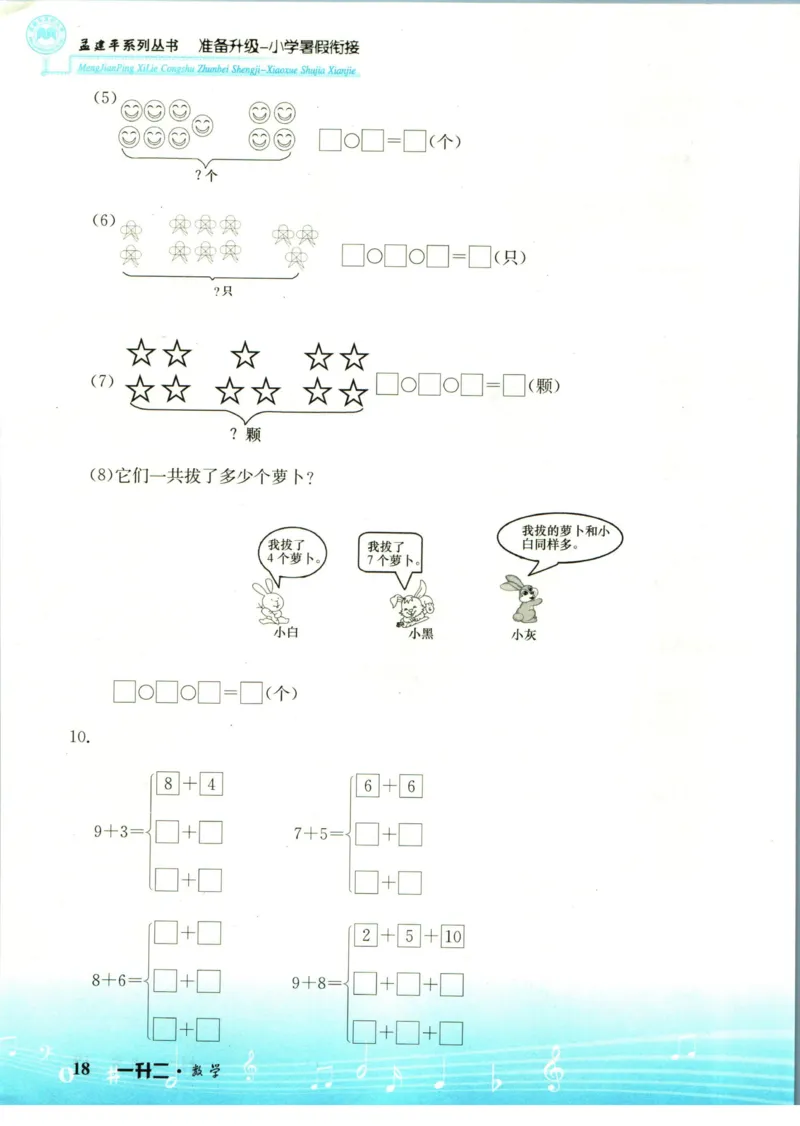 孟建平暑假衔接一升二数学_小学资料合集_2025版小学《孟建平暑假衔接》数学+语文_孟建平暑假衔接数学