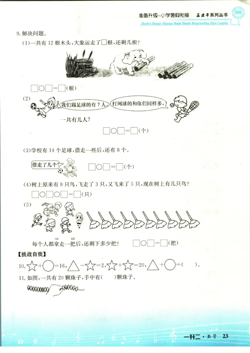 孟建平暑假衔接一升二数学_小学资料合集_2025版小学《孟建平暑假衔接》数学+语文_孟建平暑假衔接数学