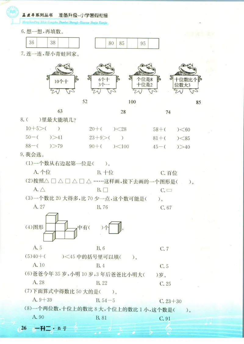 孟建平暑假衔接一升二数学_小学资料合集_2025版小学《孟建平暑假衔接》数学+语文_孟建平暑假衔接数学