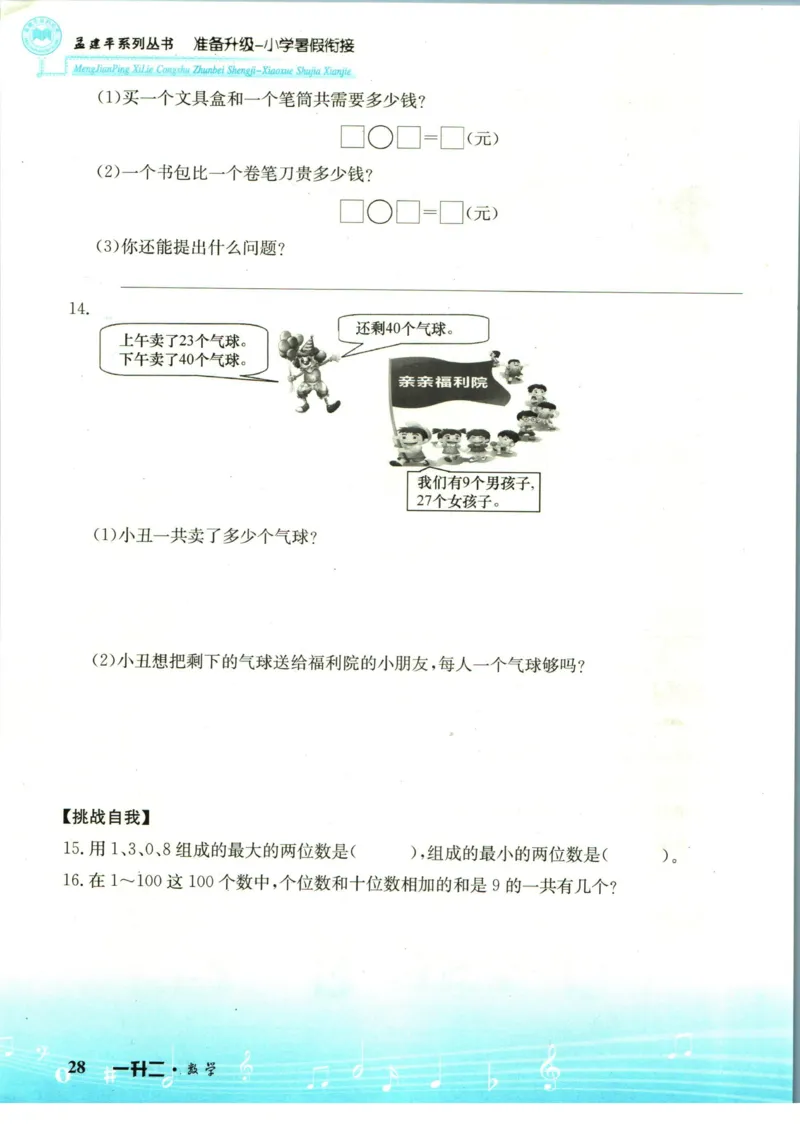 孟建平暑假衔接一升二数学_小学资料合集_2025版小学《孟建平暑假衔接》数学+语文_孟建平暑假衔接数学