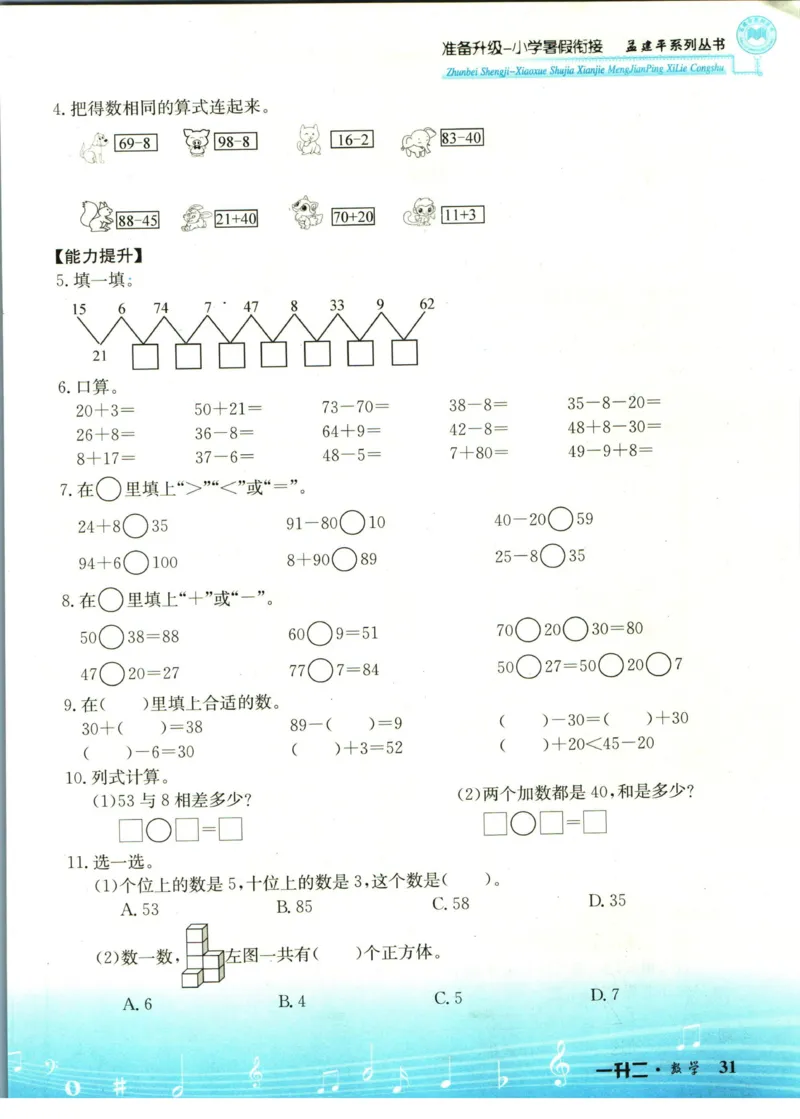 孟建平暑假衔接一升二数学_小学资料合集_2025版小学《孟建平暑假衔接》数学+语文_孟建平暑假衔接数学