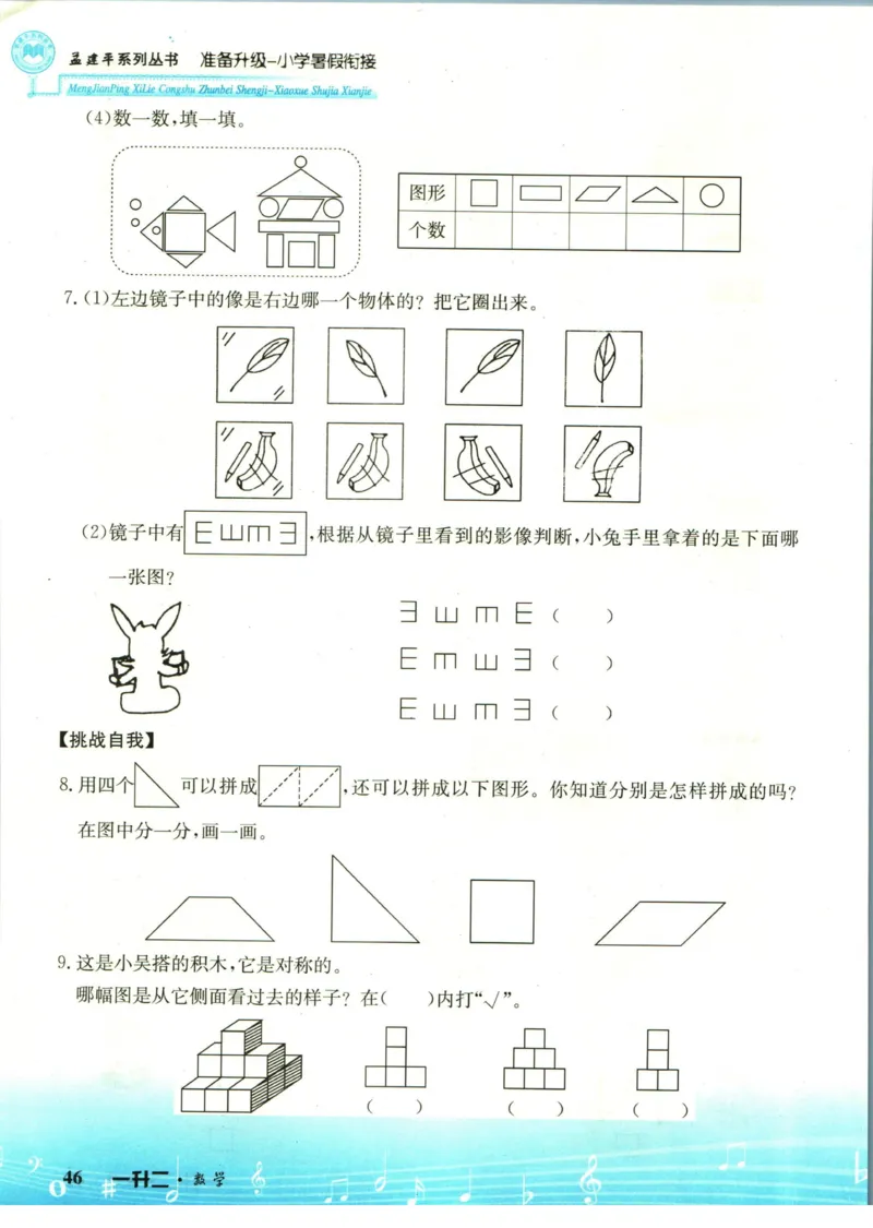 孟建平暑假衔接一升二数学_小学资料合集_2025版小学《孟建平暑假衔接》数学+语文_孟建平暑假衔接数学