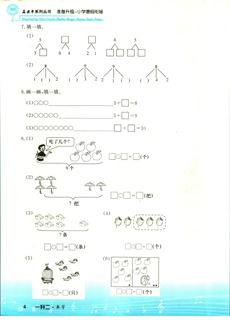 孟建平暑假衔接一升二数学_小学资料合集_2025版小学《孟建平暑假衔接》数学+语文_孟建平暑假衔接数学