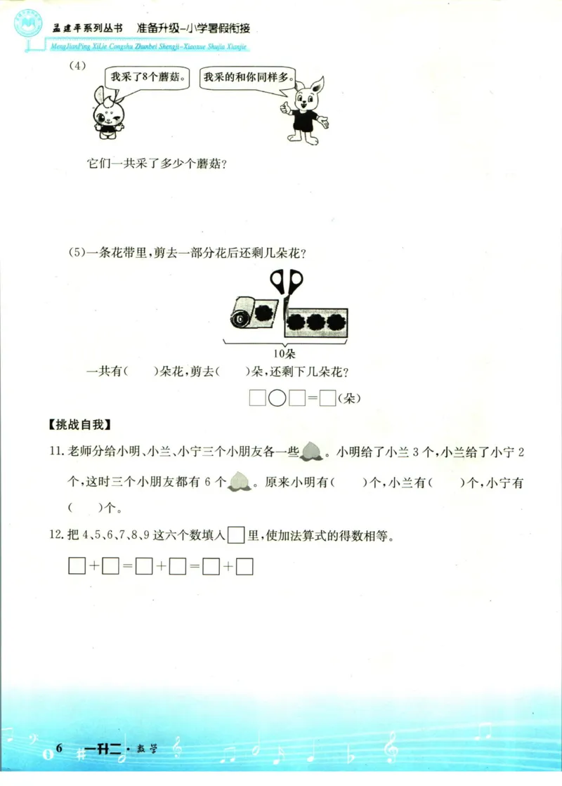 孟建平暑假衔接一升二数学_小学资料合集_2025版小学《孟建平暑假衔接》数学+语文_孟建平暑假衔接数学