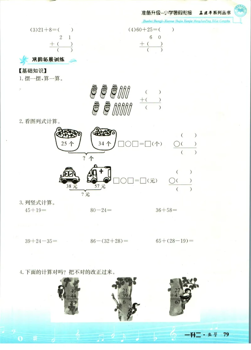 孟建平暑假衔接一升二数学_小学资料合集_2025版小学《孟建平暑假衔接》数学+语文_孟建平暑假衔接数学