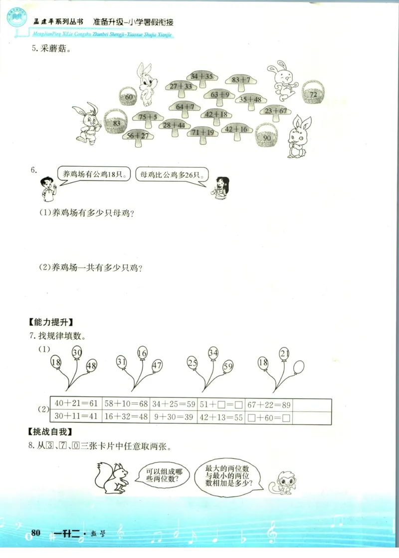 孟建平暑假衔接一升二数学_小学资料合集_2025版小学《孟建平暑假衔接》数学+语文_孟建平暑假衔接数学