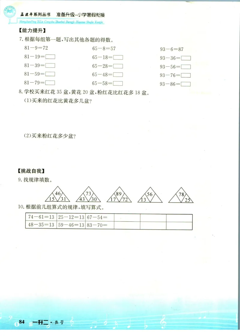 孟建平暑假衔接一升二数学_小学资料合集_2025版小学《孟建平暑假衔接》数学+语文_孟建平暑假衔接数学