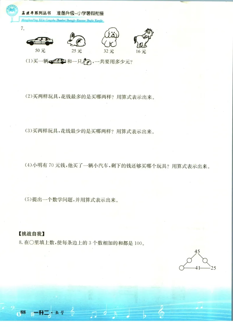 孟建平暑假衔接一升二数学_小学资料合集_2025版小学《孟建平暑假衔接》数学+语文_孟建平暑假衔接数学