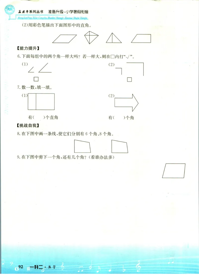 孟建平暑假衔接一升二数学_小学资料合集_2025版小学《孟建平暑假衔接》数学+语文_孟建平暑假衔接数学