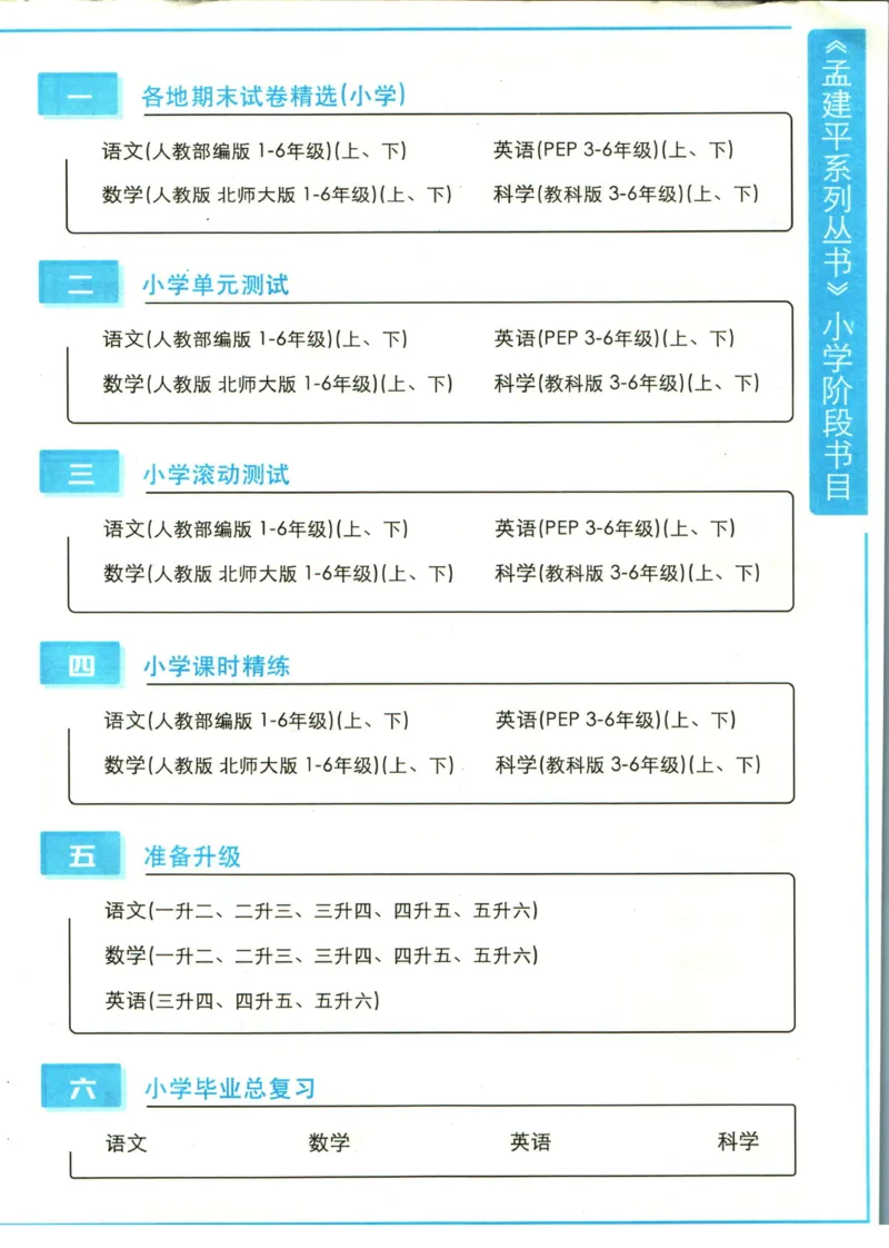 孟建平暑假衔接一升二数学_小学资料合集_2025版小学《孟建平暑假衔接》数学+语文_孟建平暑假衔接数学