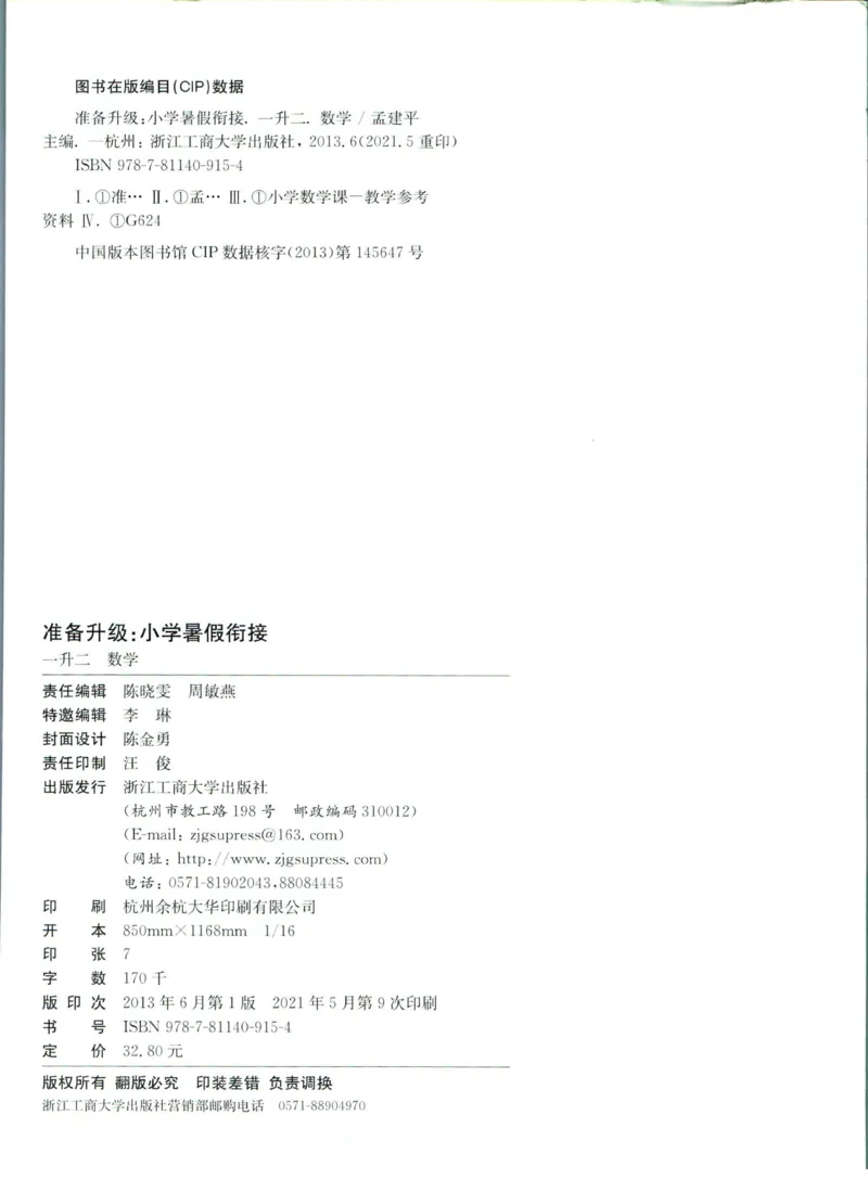 孟建平暑假衔接一升二数学_小学资料合集_2025版小学《孟建平暑假衔接》数学+语文_孟建平暑假衔接数学