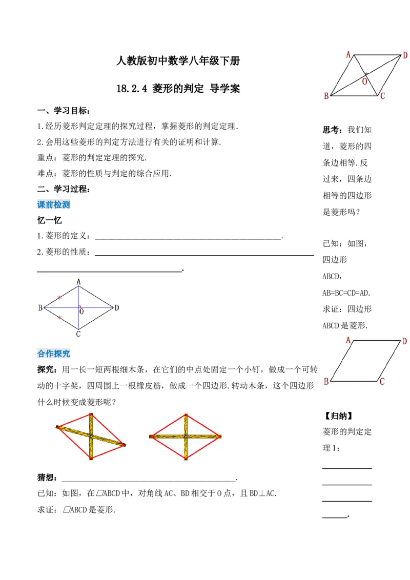 18.2.4菱形的判定（第二课时）（导学案）-（人教版）_初中数学_八年级数学下册（人教版）_导学案