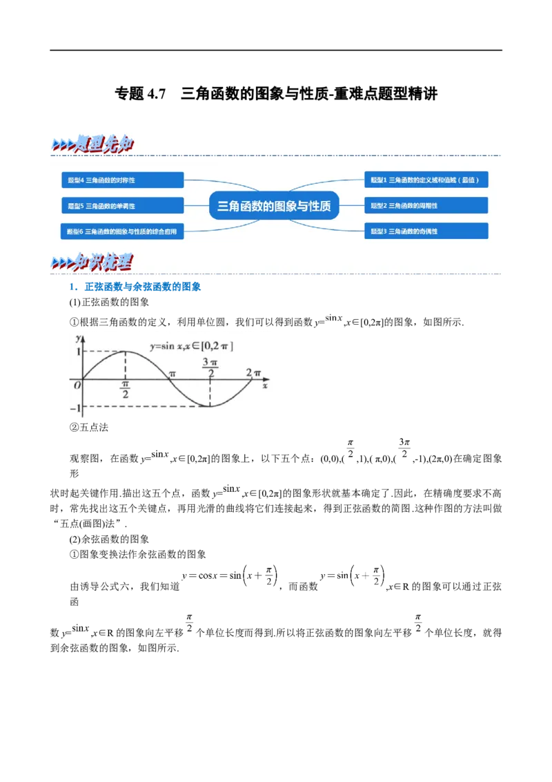 专题4.7三角函数的图象与性质-重难点题型精讲（举一反三）（新高考地区专用）（解析版）_2.2025数学总复习_2023年新高考资料_一轮复习
