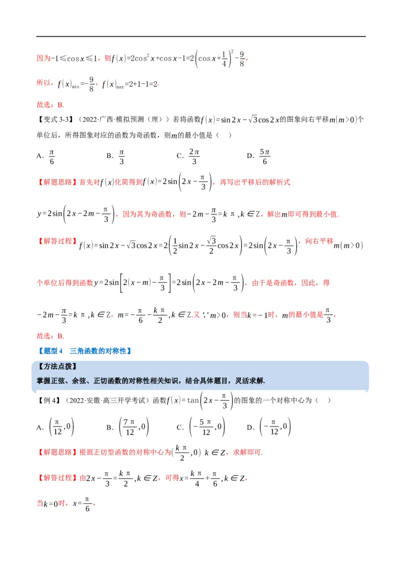专题4.7三角函数的图象与性质-重难点题型精讲（举一反三）（新高考地区专用）（解析版）_2.2025数学总复习_2023年新高考资料_一轮复习