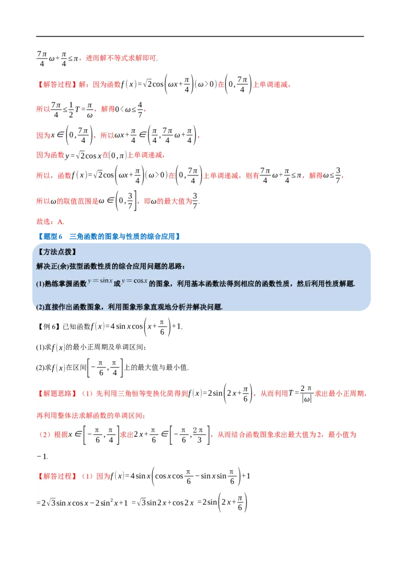 专题4.7三角函数的图象与性质-重难点题型精讲（举一反三）（新高考地区专用）（解析版）_2.2025数学总复习_2023年新高考资料_一轮复习