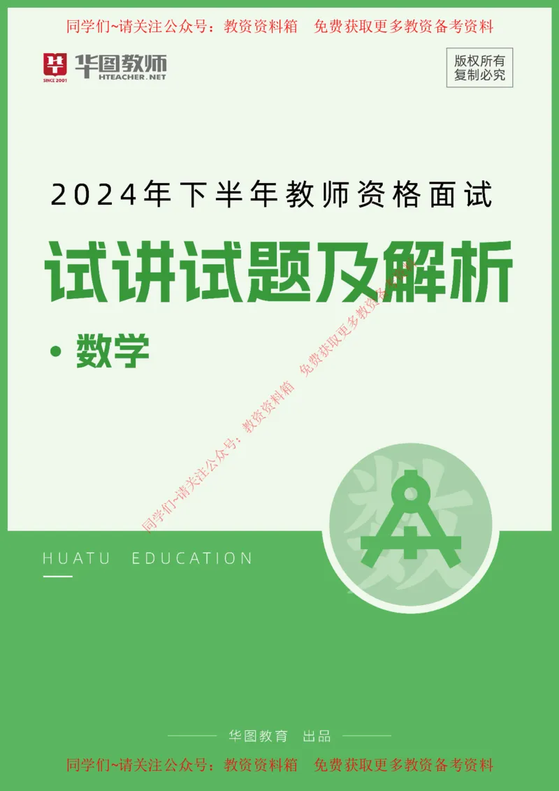 数学_教资初高中_教资面试2025教资面试备考资料合集_教资面试资料合集_4、教资面试真题汇总_2024下半年教资面试真题_华图试讲解析版
