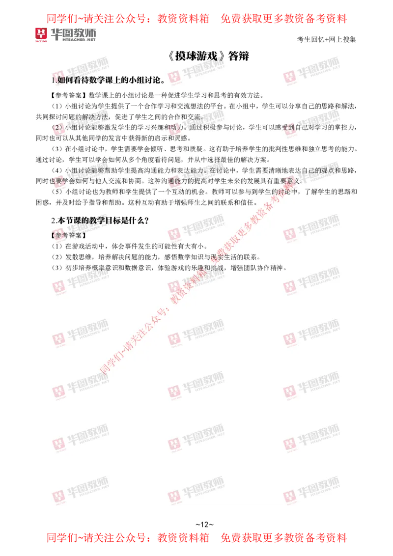 数学_教资初高中_教资面试2025教资面试备考资料合集_教资面试资料合集_4、教资面试真题汇总_2024下半年教资面试真题_华图试讲解析版