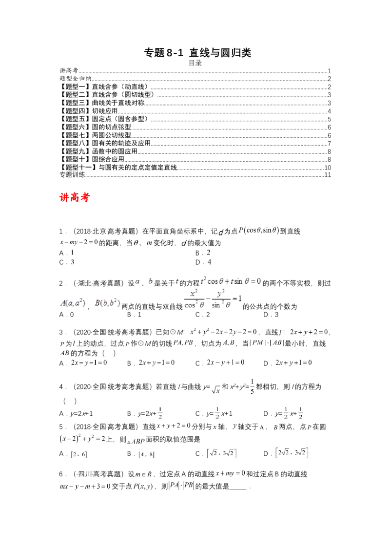 专题8-1直线与圆归类（讲+练）-2023年高考数学二轮复习讲练测（全国通用）（原卷版）_2.2025数学总复习_赠品通用版（老高考）复习资料_二轮复习
