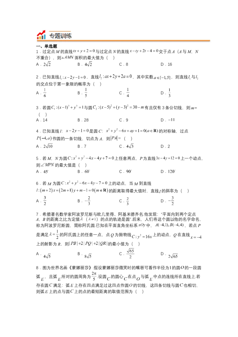 专题8-1直线与圆归类（讲+练）-2023年高考数学二轮复习讲练测（全国通用）（原卷版）_2.2025数学总复习_赠品通用版（老高考）复习资料_二轮复习