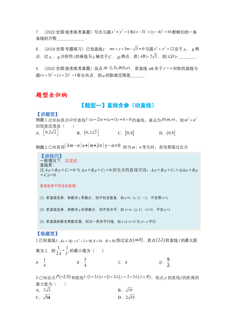 专题8-1直线与圆归类（讲+练）-2023年高考数学二轮复习讲练测（全国通用）（原卷版）_2.2025数学总复习_赠品通用版（老高考）复习资料_二轮复习