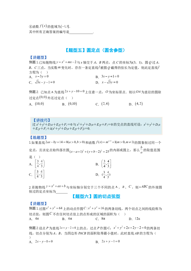 专题8-1直线与圆归类（讲+练）-2023年高考数学二轮复习讲练测（全国通用）（原卷版）_2.2025数学总复习_赠品通用版（老高考）复习资料_二轮复习