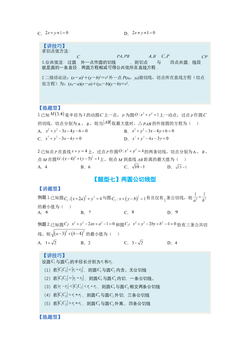 专题8-1直线与圆归类（讲+练）-2023年高考数学二轮复习讲练测（全国通用）（原卷版）_2.2025数学总复习_赠品通用版（老高考）复习资料_二轮复习