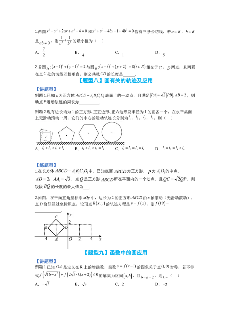 专题8-1直线与圆归类（讲+练）-2023年高考数学二轮复习讲练测（全国通用）（原卷版）_2.2025数学总复习_赠品通用版（老高考）复习资料_二轮复习