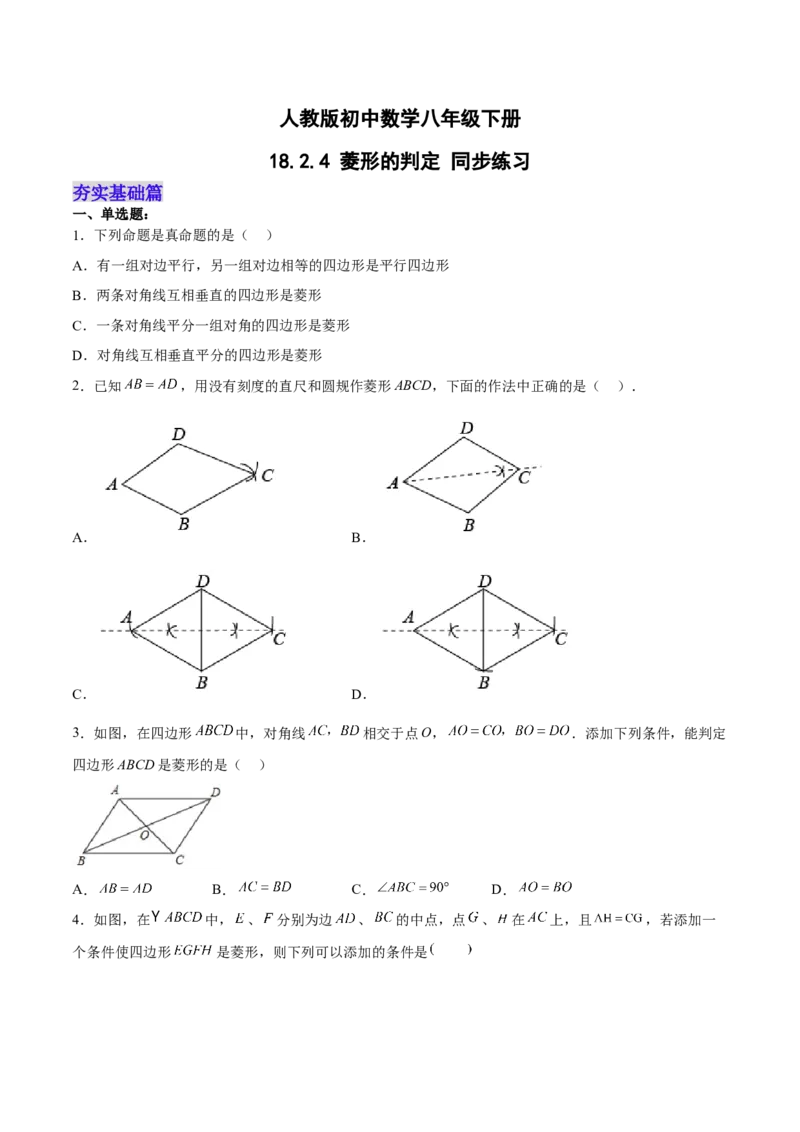18.2.4菱形的判定（分层作业）-（人教版）(原卷版)_初中数学_八年级数学下册（人教版）_分层作业