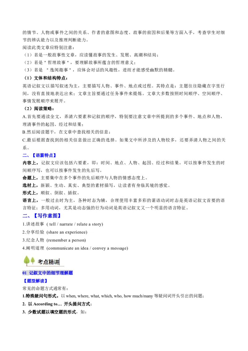 考点22阅读理解记叙文（核心考点精讲精练）-备战2025年高考英语一轮复习考点帮（新高考通用）（原卷版）_3.2025英语总复习_2025年新高考资料_一轮复习
