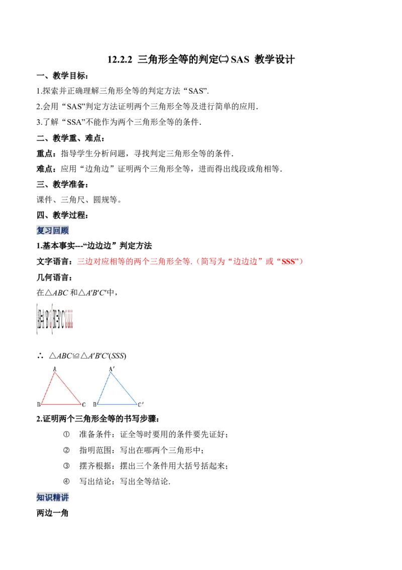 12.2.2三角形全等的判定（二）SAS（教学设计）-（人教版）_初中数学_八年级数学上册（人教版）_老课标资料_最新教学设计