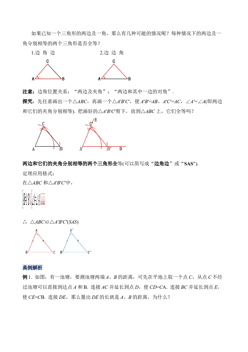 12.2.2三角形全等的判定（二）SAS（教学设计）-（人教版）_初中数学_八年级数学上册（人教版）_老课标资料_最新教学设计