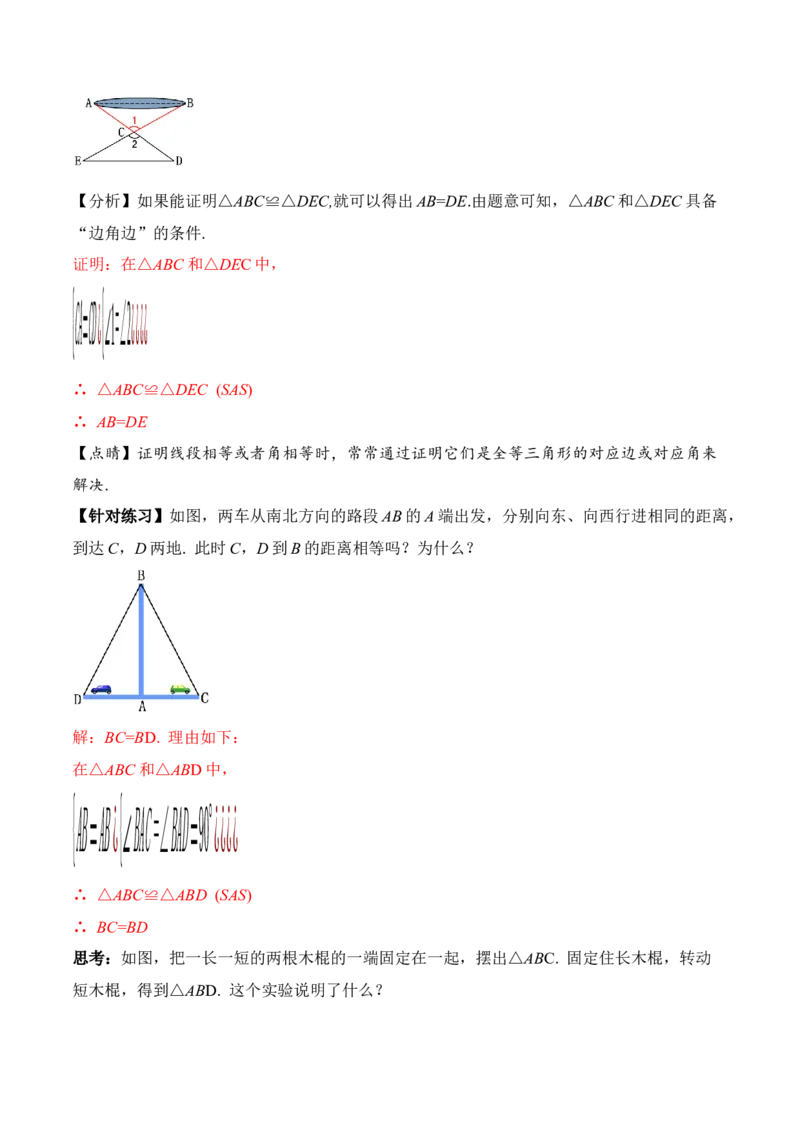 12.2.2三角形全等的判定（二）SAS（教学设计）-（人教版）_初中数学_八年级数学上册（人教版）_老课标资料_最新教学设计