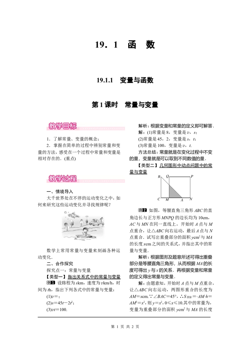 19.1.1第1课时常量与变量_初中数学_八年级数学下册（人教版）_教案多套_全册教案1