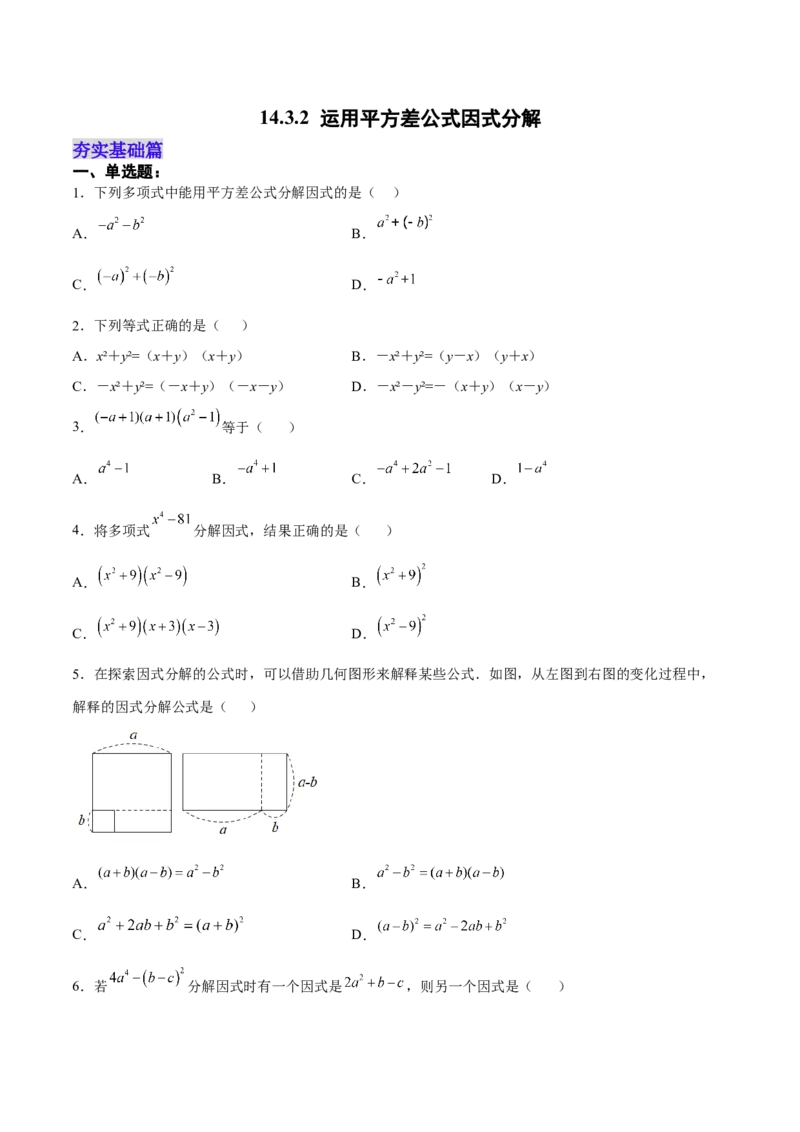 14.3.2运用平方差公式因式分解（分层作业）（原卷版）_初中数学_八年级数学上册（人教版）_老课标资料_分层作业