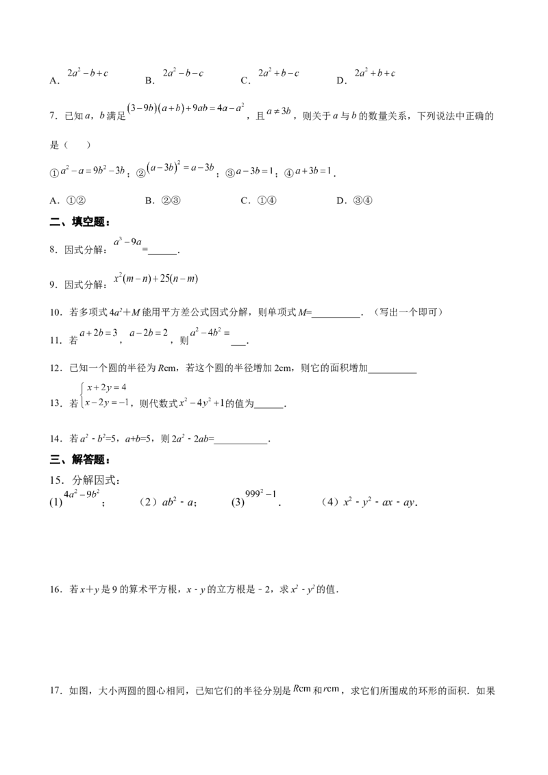 14.3.2运用平方差公式因式分解（分层作业）（原卷版）_初中数学_八年级数学上册（人教版）_老课标资料_分层作业