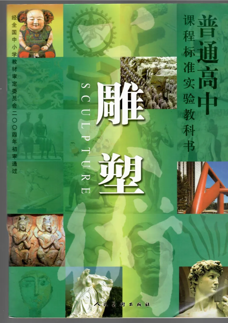 雕塑(1)_教资初高中_教资面试2025教资面试备考资料合集_教资面试资料合集_2025教资面试资料_25上教资面试-小学资料包_20教材：全册_高中_高中美术